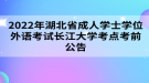 2022年湖北省成人學(xué)士學(xué)位外語考試長江大學(xué)考點(diǎn)考前公告