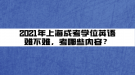 2021年上海成考學(xué)位英語(yǔ)難不難，考哪些內(nèi)容？