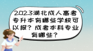 2023湖北成人高考專升本有哪些學(xué)?？梢詧?？成考本科專業(yè)有哪些？