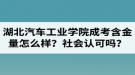 湖北汽車工業(yè)學院成人高考含金量怎么樣？社會認可嗎？