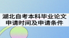 湖北自考本科畢業(yè)論文申請時間什么時候？申請條件有哪些