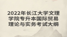 2022年長(zhǎng)江大學(xué)文理學(xué)院專升本國(guó)際貿(mào)易理論與實(shí)務(wù)考試大綱