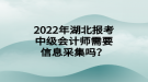 2022年湖北報考中級會計師需要信息采集嗎？