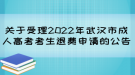 關于受理2022年武漢市成人高考考生退費申請的公告