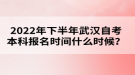 2022年下半年武漢自考本科報(bào)名時(shí)間什么時(shí)候？