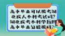 高中畢業(yè)可以報(bào)考湖北成人本科考試嗎?湖北成考本科學(xué)歷用高中畢業(yè)證能報(bào)嗎？