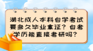 湖北成人本科自學(xué)考試要多久畢業(yè)拿證？自考學(xué)歷能直接考研嗎？