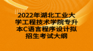 2022年湖北工業(yè)大學(xué)工程技術(shù)學(xué)院專(zhuān)升本C語(yǔ)言程序設(shè)計(jì)擬招生考試大綱