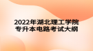 2022年湖北理工學(xué)院專升本電路考試大綱