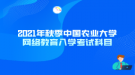 2021年秋季中國農(nóng)業(yè)大學(xué)網(wǎng)絡(luò)教育入學(xué)考試科目