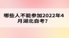 哪些人不能參加2022年4月湖北自考？