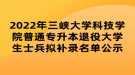 2022年三峽大學(xué)科技學(xué)院普通專升本退役大學(xué)生士兵擬補(bǔ)錄名單公示