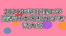 2021年湖北理工學(xué)院專升本無(wú)機(jī)化學(xué)考試大綱