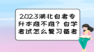 2023湖北自考專升本難不難？自學(xué)考試怎么復(fù)習(xí)備考？