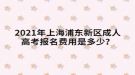 2021年上海浦東新區(qū)成人高考報名費用是多少？