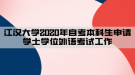 江漢大學(xué)2020年自考本科生申請(qǐng)學(xué)士學(xué)位外語考試工作