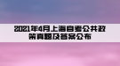 2021年4月上海自考公共政策真題及答案公布(部分)