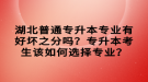 湖北普通專升本專業(yè)有好壞之分嗎？專升本考生該如何選擇專業(yè)？