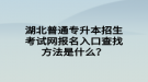 湖北普通專升本招生考試網(wǎng)報名入口查找方法是什么？