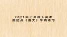 2021年上海成人高考高起點(diǎn)《語(yǔ)文》專(zhuān)項(xiàng)練習(xí)：詞語(yǔ)