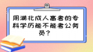 用湖北成人高考的?？茖W(xué)歷能不能考公務(wù)員？