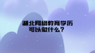 湖北網(wǎng)絡教育學歷可以做什么？