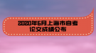 2020年6月上海市自考論文成績公布