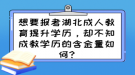 想要報(bào)考湖北成人教育提升學(xué)歷，卻不知成教學(xué)歷的含金量如何?