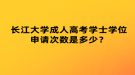 長江大學成人高考學士學位申請次數(shù)是多少？