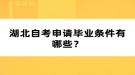 湖北自考申請畢業(yè)條件有哪些？