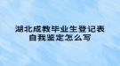 湖北成教畢業(yè)生登記表自我鑒定怎么寫