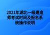 2021年湖北一級建造師考試時(shí)間及報(bào)名系統(tǒng)操作說明