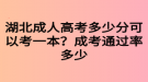 湖北成人高考多少分可以考一本？成考通過(guò)率多少