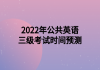 2022年公共英語三級(jí)考試時(shí)間預(yù)測(cè)