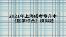 2021年上海成考專升本《醫(yī)學(xué)綜合》模擬題：水、電解質(zhì)代謝和酸堿平衡失調(diào)