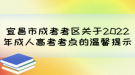 宜昌市成考考區(qū)關于2022年成人高考考點的溫馨提示