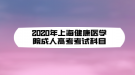 2020年上海健康醫(yī)學(xué)院成人高考考試科目