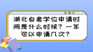 湖北自考學(xué)位申請時間是什么時候？一年可以申請幾次？