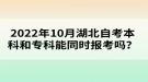 2022年10月湖北自考本科和?？颇芡瑫r(shí)報(bào)考嗎？