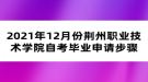 2021年12月份荊州職業(yè)技術(shù)學(xué)院自考畢業(yè)申請步驟