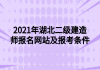 2021年湖北二級建造師報名網站及報考條件