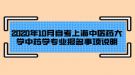 2020年10月自考上海中醫(yī)藥大學中藥學專業(yè)報名事項說明