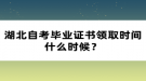 湖北自考畢業(yè)證書(shū)領(lǐng)取時(shí)間什么時(shí)候？