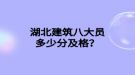 湖北建筑八大員多少分及格？