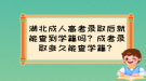 湖北成人高考錄取后就能查到學(xué)籍嗎？成考錄取多久能查學(xué)籍？