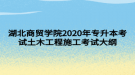 湖北商貿(mào)學(xué)院2020年專(zhuān)升本考試土木工程施工考試大綱