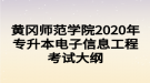 黃岡師范學(xué)院2020年專升本電子信息工程考試大綱