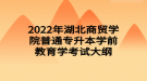 2022年湖北商貿學院普通專升本學前教育學考試大綱