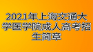 2021年上海交通大學醫(yī)學院成人高考招生簡章