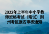 2022年上半年中小學(xué)教師資格考試（筆試）荊州考區(qū)報(bào)名審核通知